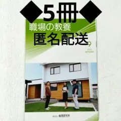 ◆職場の教養 ／2025年 9月号／5冊セット／倫理法人会／匿名配送
