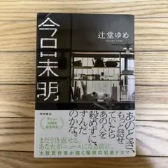 今日未明