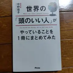 世界の「頭のいい人」がやっていること　中野信子