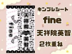 現品限り❣️ キンブレシート fine 天祥院英智 2枚重ね
