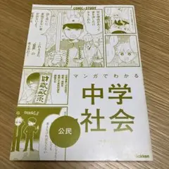 マンガでわかる中学社会　公民　カバー無し