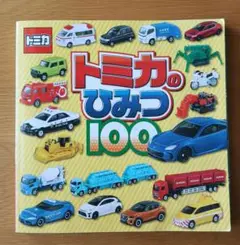 トミカのひみつ100
