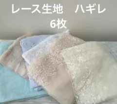 【お値下げ】レース生地 ハギレ　6枚セット