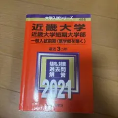 近畿大学・近畿大学短期大学部(一般入試前期〈医学部を除く〉)
