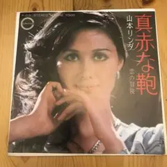 山本リンダ 真赤な鉢 白ラベル見本盤