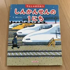 しんかんせんの1にち