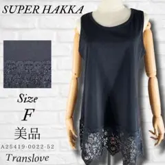 美品【SUPER HAKKA】スーパーハッカ タンクトップ ノースリーブインナー