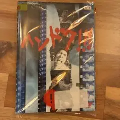 ハンドク!! DVD 全5巻セット