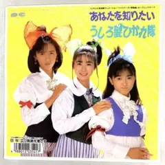 EP うしろ髪ひかれ隊　あなたを知りたい 「ハイスクール！奇面組」 工藤静香