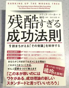 残酷すぎる成功法則 9割まちがえる「その常識」を科学する