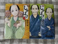 しゃばけ　漫画　1、2巻　畠中恵　みもり
