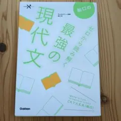 ゼロから読み解く　最強の現代文