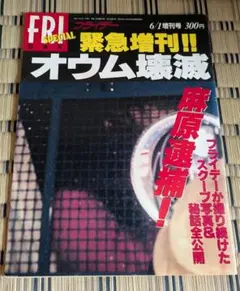 FRIDAY フライデー SPECIAL 緊急増刊!! オウム壊滅