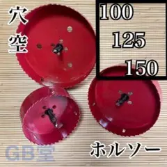 ホルソー バイメタル100mm 125mm 150mm HSS BI-METAL