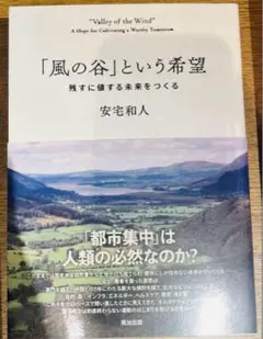 送料無料　新品未読品　希少　「風の谷」という希望 安宅和人