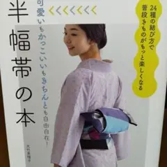 半幅帯の本 : 可愛いもかっこいいもきちんとも自由自在!
