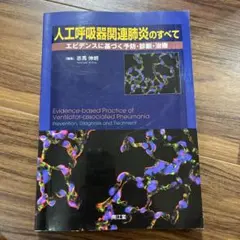 人工呼吸器関連肺炎のすべて : エビデンスに基づく予防・診断・治療
