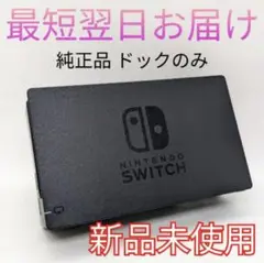【新品未使用】純正 Switch ドックのみ 正規品 匿名配送 最短翌日お届け