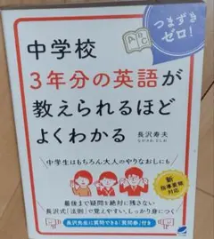 中学校 3年分の英語が教えられるほどよくわかる