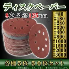 うめまる様おまとめ割 ディスクペーパー サンドペーパー やすり 50枚