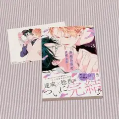 百瀬あん　舌先から恋　3 通常版　BLコミックス