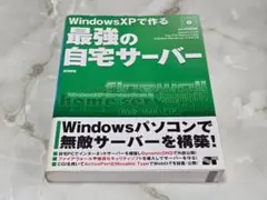WindowsXPで作る最強の自宅サーバー ソーテック社