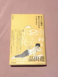 【新品未使用】キリンに雷が落ちてどうする 品田遊 ダ・ヴィンチ・恐山 オモコロ