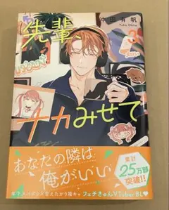 先輩、ナカみせて　3