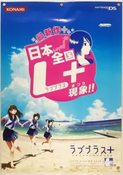 ラブプラス+　B2ポスター