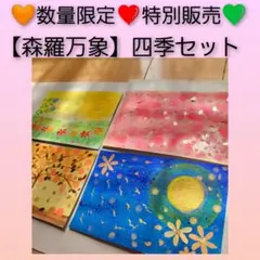 A【森羅万象】東西南北◎特別セット｜季節と方角を感じる癒しの原画4枚組