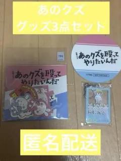 あのクズを殴ってやりたいんだ　グッズ3点セット