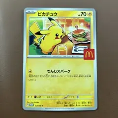 ピカチュウ 70HP マクドナルドコラボカード