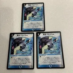 転生プログラム　3枚セット