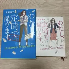わたし、定時で帰ります　1&2（ハイパー）　小説2冊セット