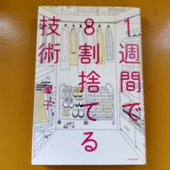 1週間で8割捨てる技術： G 1620
