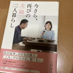 今さら、再びの夫婦二人暮らし