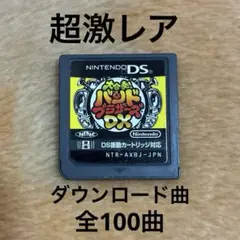 大合奏!バンドブラザーズDX ダウンロード曲 全100曲