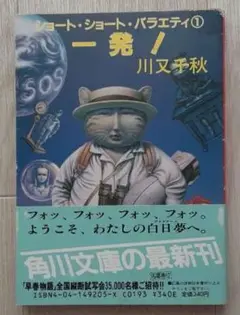 【送料込】『ショート・ショート・バラエティ 1 一発! 』川又千秋（角川文庫）