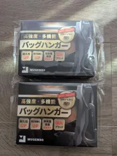 バッグハンガー　2個セット