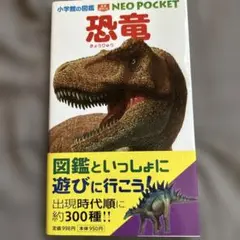 NEO POCKET 恐竜