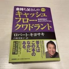 金持ち父さんのキャッシュフロー・クワドラント