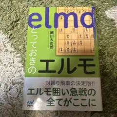 とっておきのエルモ
