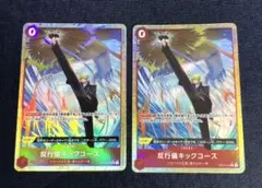 ワンピースカード　反行儀キックコース　パラレル　2枚セット　アンチマナー