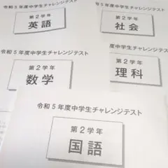 令和５年度中学生チャレンジテスト