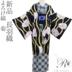 新品 洗える着物 よろけ縞 菊 長羽織 着物 A1621