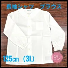 【新品】長袖　シャツ　ブラウス　白　丸襟　125㎝(3L) 1枚