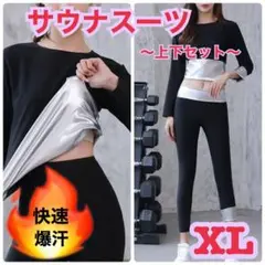 サウナスーツ　レディース　発汗　燃焼　ダイエット　ジム　九分丈　上下セット　XL