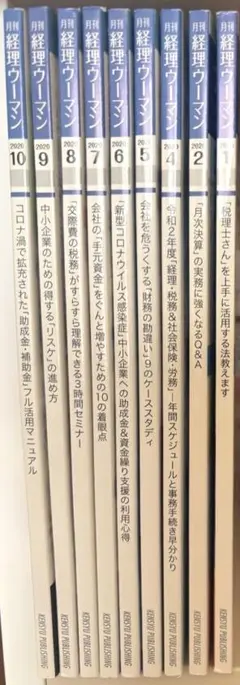 月刊経理ウーマン 全9巻セット　2019