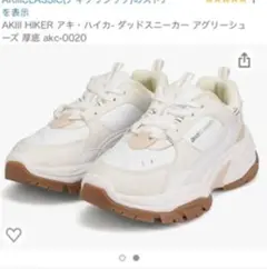 AKIII HIKER アキ・ハイカ- ダッドスニーカー