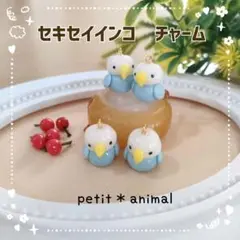 ③セキセイインコ　チャーム　キーホルダー